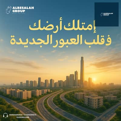 أرض سكنية  للبيع في العبور، القاهرة - العبور الجديدة 02. jpg