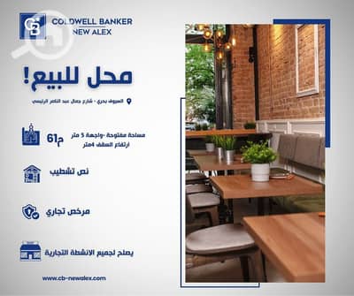 محلات تجارية  للبيع في السيوف، الإسكندرية - 500942499_729084276318059_6220731201699756097_n. jpg