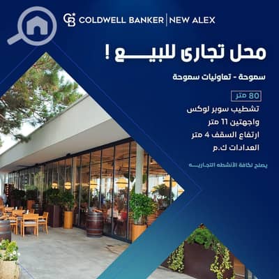 محلات تجارية  للبيع في سموحة، الإسكندرية - C-0116. jpg