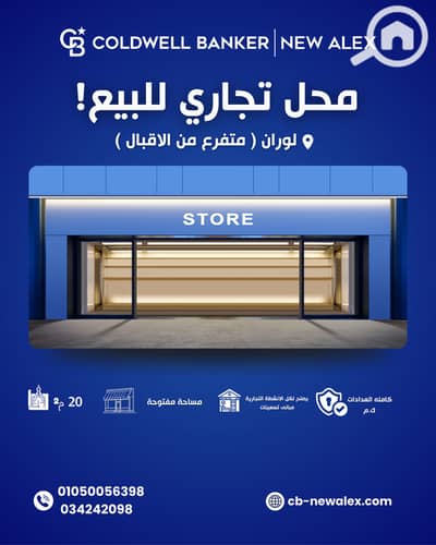 محلات تجارية  للبيع في لوران، الإسكندرية - محل لوران. png
