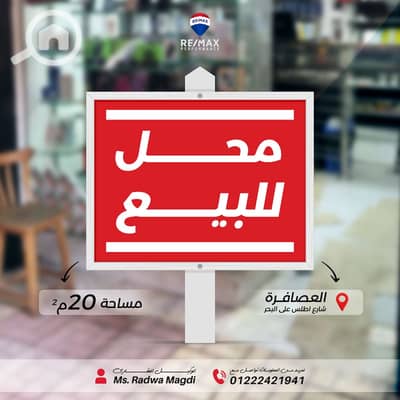 محلات تجارية  للبيع في العصافرة، الإسكندرية - محل مريم علاء. jpg