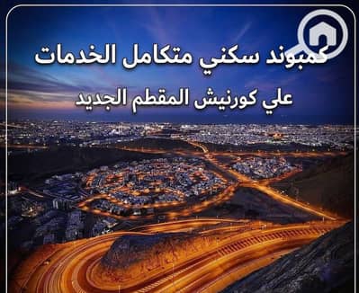 شقة 2 غرفة نوم للبيع في المقطم، القاهرة - WhatsApp Image 2025-06-23 at 5.17. 48 AM (5). jpeg