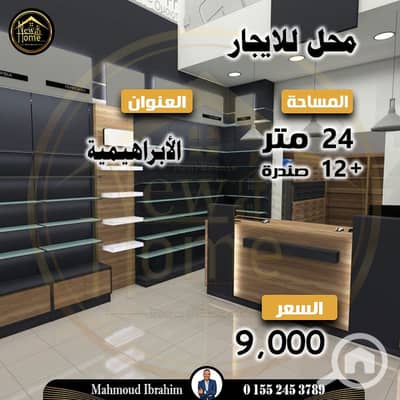 محلات تجارية  للايجار في الإبراهيمية، الإسكندرية - 1. jpg