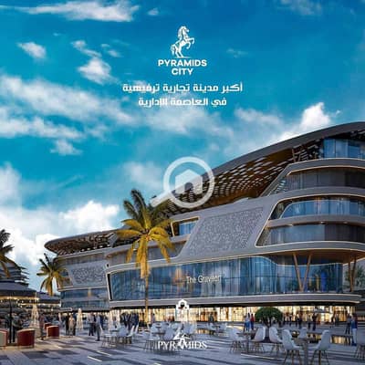 محلات تجارية  للبيع في العاصمة الإدارية الجديدة، القاهرة - 464047251_911036244291659_8596883084035274197_n. jpg