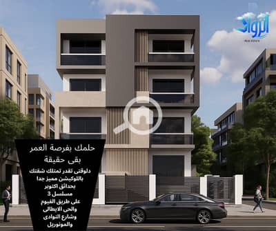 3 Bedroom Flat for Sale in Hadayek October, Giza - حلمك بفرصة العمر بقى حقيقة. png
