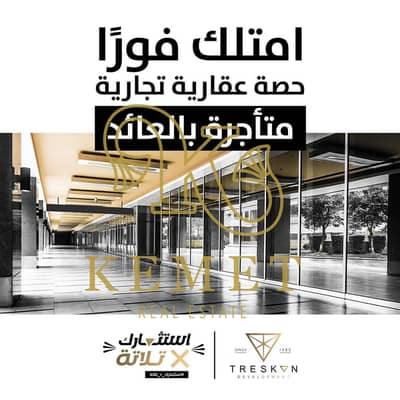 عقارات تجارية اخرى  للبيع في القاهرة الجديدة، القاهرة - WhatsApp Image 2025-09-03 at 12.39. 52 PM. jpeg