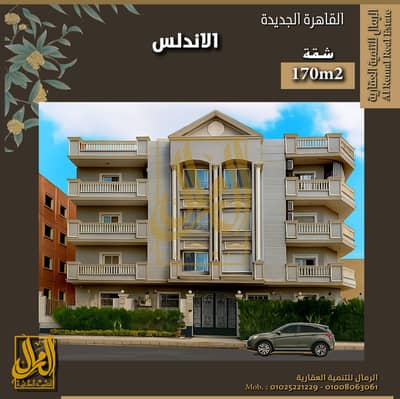 شقة 3 غرف نوم للبيع في القاهرة الجديدة، القاهرة - شقة-اواجهه- 170. jpg