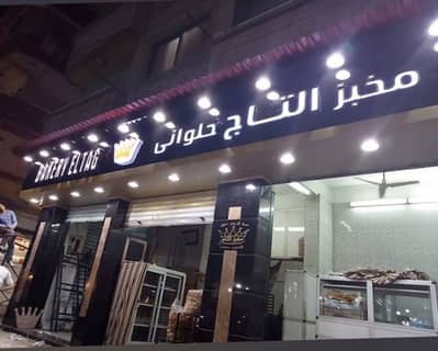 محلات تجارية  للبيع في الحضرة، الإسكندرية - للبيع مخبز التاج
