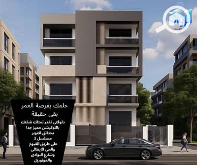 3 Bedroom Apartment for Sale in Hadayek October, Giza - حلمك بفرصة العمر بقى حقيقة. png
