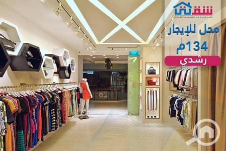 محلات تجارية  للايجار في رشدي، الإسكندرية - design. png
