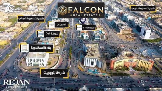 محلات تجارية  للبيع في القاهرة الجديدة، القاهرة - WhatsApp Image 2025-07-21 at 13.01. 21_c8e83967. jpg