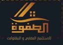 الصفوة للتسويق العقاري
