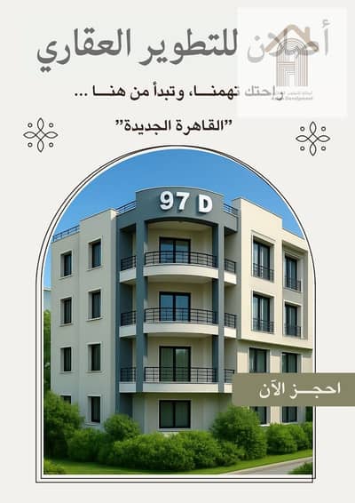 4 Bedroom Apartment for Sale in New Cairo, Cairo - a66e9121-53e0-4473-929a-9da1bf5d064d. jpg