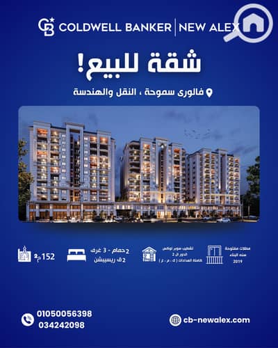 شقة 3 غرف نوم للبيع في سموحة، الإسكندرية - A-0942. png