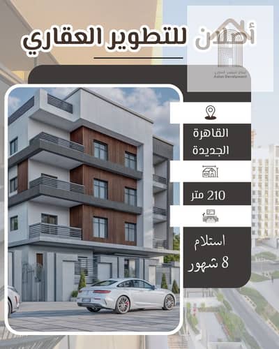 فلیٹ 4 غرف نوم للبيع في القاهرة الجديدة، القاهرة - 5947d05c-29dd-4cd2-9d8d-3cb7a3cd1632. jpg