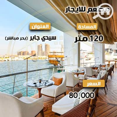 مطعم و كافيه  للايجار في سيدي جابر، الإسكندرية - 3. jpg
