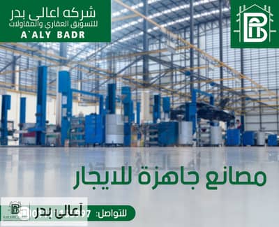 مصنع  للايجار في مدينة بدر، القاهرة - social-06. jpg