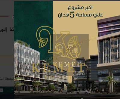 عقارات تجارية اخرى  للبيع في العاصمة الإدارية الجديدة، القاهرة - Screenshot 2025-09-16 144029. png