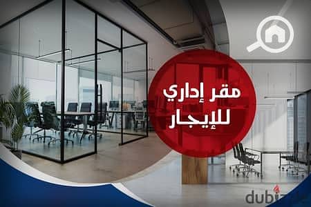 مکتب  للايجار في محرّم بيك، الإسكندرية - 140890847-400x300. jpeg