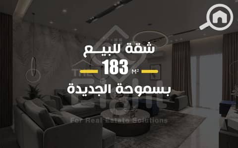 شقة 3 غرف نوم للبيع في سموحة، الإسكندرية - Cover Design Template. png