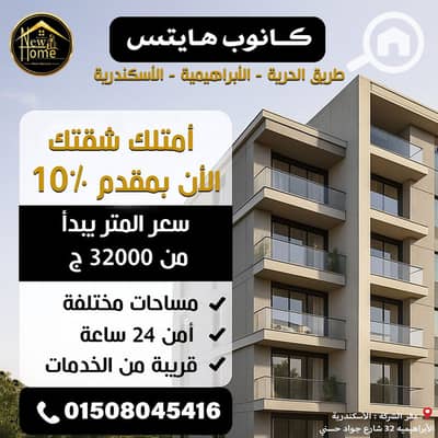شقة 3 غرف نوم للبيع في الإبراهيمية، الإسكندرية - كانوب-هايتس. jpg