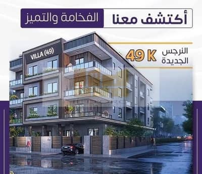 شقة 3 غرف نوم للبيع في القاهرة الجديدة، القاهرة - WhatsApp Image 2025-09-17 at 17.01. 04_f3b12339. jpg