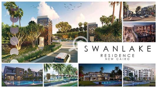 فلیٹ 2 غرفة نوم للبيع في القاهرة الجديدة، القاهرة - swan-lake-new-cairo-سوان-ليك-التجمع-الاول-1-1024x576. jpg