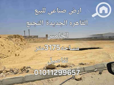 Industrial for Sale in New Cairo, Cairo - 1000425565. jpg