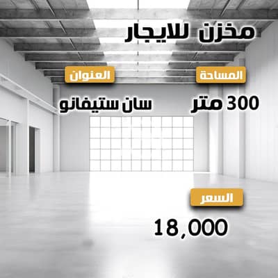مستودع  للايجار في سان ستيفانو، الإسكندرية - 3. jpg