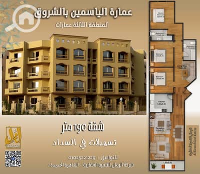 3 Bedroom Apartment for Sale in Shorouk City, Cairo - شقة 190 متر-1 بالشروق. jpg