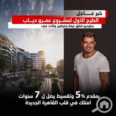 شقة 1 غرفة نوم للبيع في القاهرة الجديدة، القاهرة - 64dc832f-727a-4166-8896-ed5409643750. jpeg