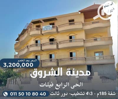 3 Bedroom Apartment for Sale in Shorouk City, Cairo - شقة 185م امامى بفيلا فى الشروق. jpg