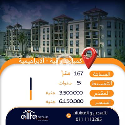 فلیٹ 3 غرف نوم للبيع في الإبراهيمية، الإسكندرية - 547243937_1104728415175593_8378144948757940797_n. jpg