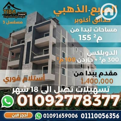 دوبلكس 4 غرف نوم للبيع في حدائق اكتوبر، الجيزة - مربع الذهبي . png