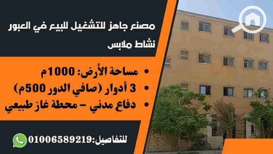 مصنع  للبيع في العبور، القاهرة - IMG-20250817-WA0000. jpg