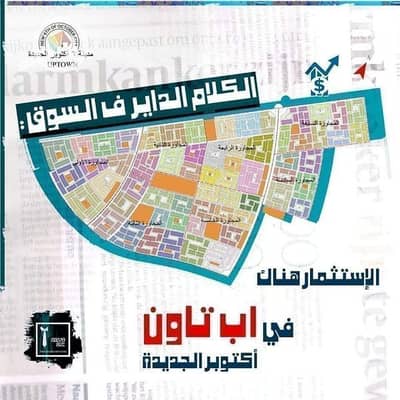 أرض سكنية  للبيع في 6 أكتوبر، الجيزة - أرض للبيع بالمجاورة التانية أمام المجمع الترفيهي بالاب تاون