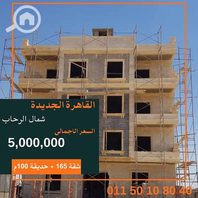 فلیٹ 3 غرف نوم للبيع في القاهرة الجديدة، القاهرة - شقة 165م الارضى بحديقة 100م. jpg