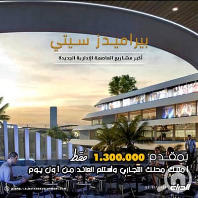 Retail for Sale in New Capital City, Cairo - WhatsApp Image 2025-08-21 at 3.13. 51 PM (1). jpeg