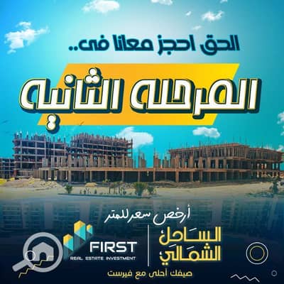 شاليه 1 غرفة نوم للبيع في الساحل الشمالي، مطروح - شاليه فالساحل الشمالي من فرست للتطوير العقارى