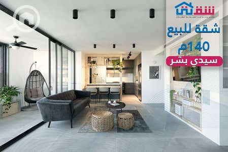 فلیٹ 3 غرف نوم للبيع في سيدي بشر، الإسكندرية - design. png