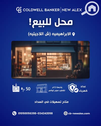 Retail for Sale in Al Ibrahimiyyah, Alexandria - C-0154. png