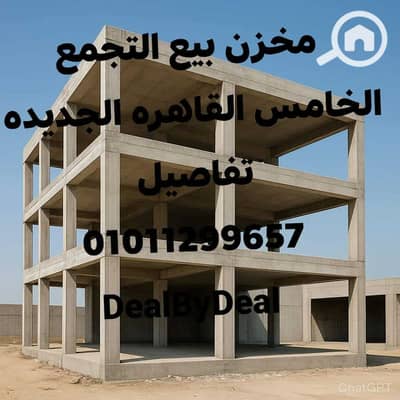 Warehouse for Sale in New Cairo, Cairo - f3ae0b48-8d95-43e6-9ebb-2eed8a244b83. jpeg