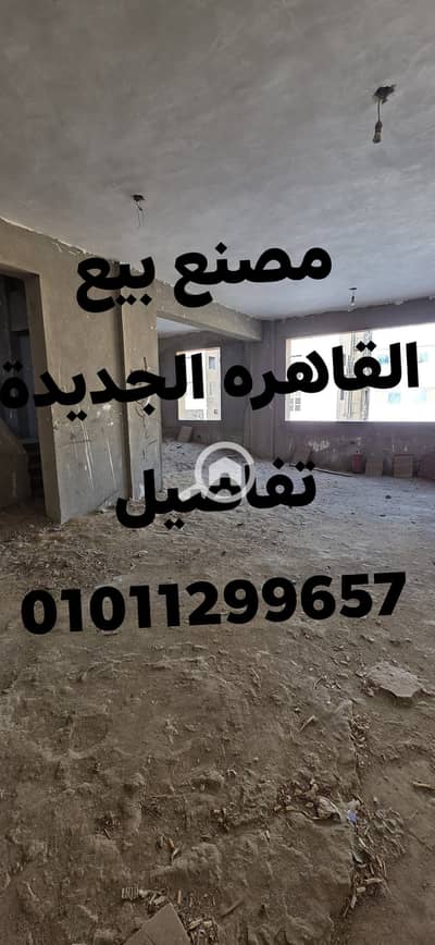 مصنع  للبيع في القاهرة الجديدة، القاهرة - 557983085_1219817233499142_9126727479856355414_n. jpg