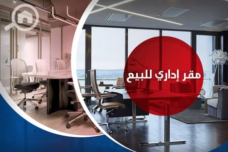 Office for Sale in Fleming, Alexandria - مقر إداري للبيع. jpg