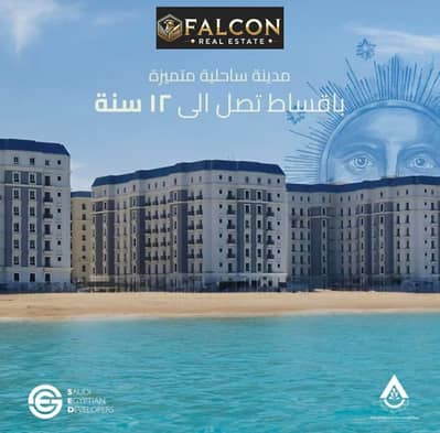 شقة 3 غرف نوم للبيع في الساحل الشمالي، مطروح - 7164fbce-ffd8-4692-a3cc-4937b726c14e. jpeg