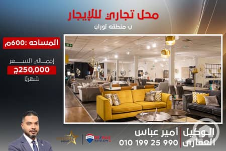 محلات تجارية  للايجار في لوران، الإسكندرية - 1. png