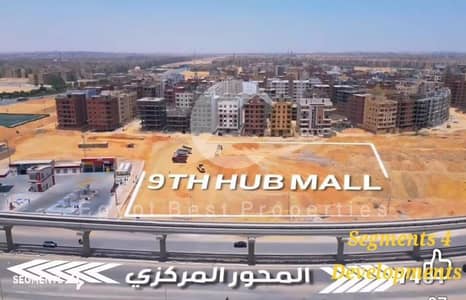 محلات تجارية  للبيع في 6 أكتوبر، الجيزة - WhatsApp Image 2025-08-27 at 17.48. 41_a7a15c78. jpg