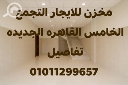 Warehouse for Rent in New Cairo, Cairo - 557540380_1223177283163137_5858195948967318586_n. jpg