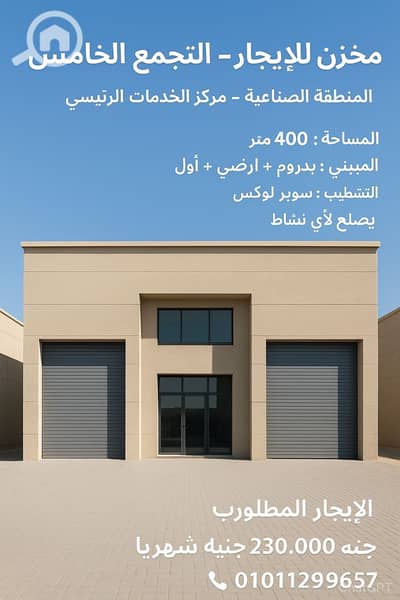 مستودع  للايجار في القاهرة الجديدة، القاهرة - 557540359_1223190703161795_1197797463520799783_n. jpg