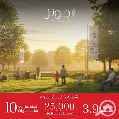 3 Bedroom Flat for Sale in New Capital City, Cairo - WhatsApp Image 2025-10-06 at 13.19. 11_eec2aaaf. jpg